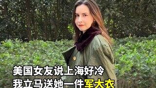 美国女友说国内冷，我立马送她一件军大衣！中国好男人！好暖！