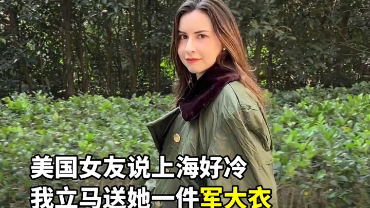 美国女友说国内冷，我立马送她一件军大衣！中国好男人！好暖！