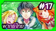 Tate no Yuusha no Nariagari (The Rising of the Shield Hero) ผู้กล้าโล่ผงาด | พากย์ไทย ตอนที่ 17