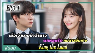 เจ้านายจอมบ้าอำนาจเผลอมอบหัวใจให้สาวยิ้มเก่งแบบไม่รู้ตัว | ตอนที่ 3-4 | สปอย King The Land