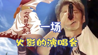 Second Dimension Concert Episode 3: Naruto (10 classic Naruto theme songs live, each one a reflectio