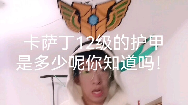 คาซาดินเลเวล 12 มีเกราะเท่าไหร่รู้มั้ย?