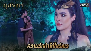 อินทรีสาวเผลอมีใจ ให้มนุษย์ครึ่งช้าง | Highlight Ep.11 ภูลังกา | 13 มี.ค. 67 | one31