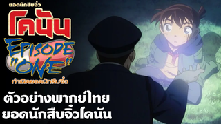 ตัวอย่างพากย์ไทย ยอดนักสืบจิ๋วโคนัน Episode ONE กำเนิดยอดนักสืบจิ๋ว