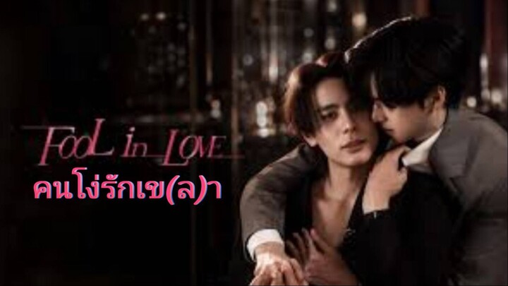 EP.1 Fool in Love (คนโง่รักเข(ล)า)