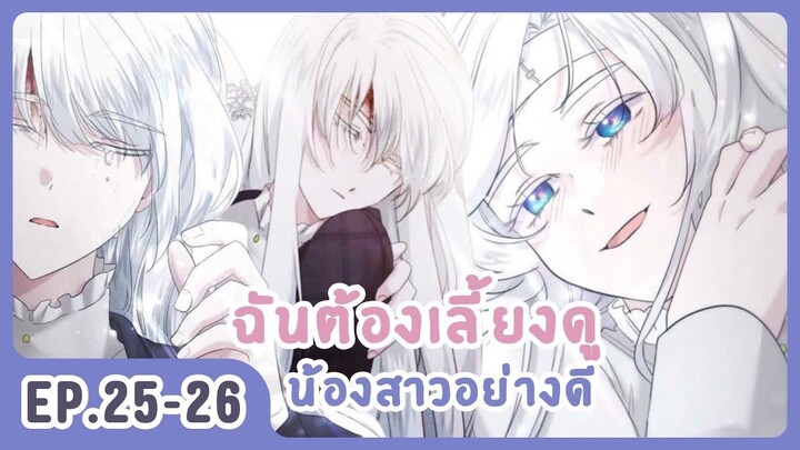 [อ่านมังงะ] เมื่อพี่สาวต้องเลี้ยงน้องสาวให้เป็นเด็กดี EP.25-26