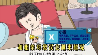 《火爆大人》糟糕，和相亲对象得误会越来越深