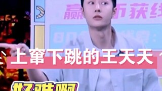 上窜下跳的王天天，好难啊！东床快婿谁不要？