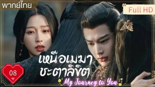 เหนือเมฆาชะตาลิขิต Ep08 My Journey to You HD1080P พากย์ไทย [2023]