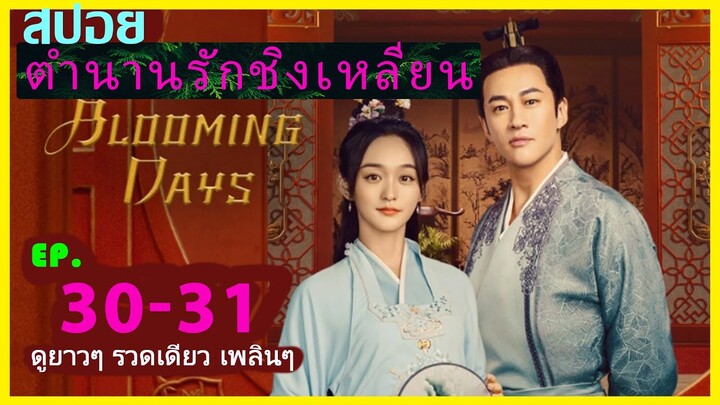 สปอยซีรี่ย์  ตำนานรักชิงเหลียน (2023) Blooming Days อีพีที่ 30-31