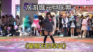 星期五的早安-20250101水游城随机宅舞新年庆典路演