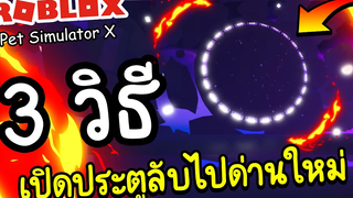 Roblox Pet Simulator X│สอนทำเควสเปิดประตูลับ สำหรับมือใหม่!! (ง่ายๆ)