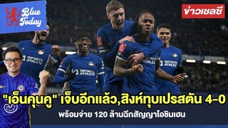 สรุปข่าวเชลซี : "เอ็นคุนคู" เจ็บอีกเเล้ว,สิงห์ทุบเปรสตัน 4-0,พร้อมจ่าย 120 ล้านฉีกสัญญาโอชิมเฮน