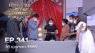 ท้าพิสูจน์ Challenge ออกอากาศวันที่ 30 เมษายน 2565