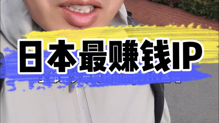 IP ที่ทำเงินได้มากที่สุดของญี่ปุ่นคืออะไร