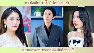 ตามใจเมียมา 3 ปี โดนสวมเขา ประธานเอาจริง ตระกูลฝั่งเมียต้องชดใช้!