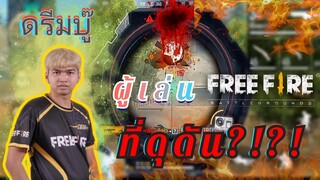 Free Fire ดรีมบู๊ ผู้เล่นที่ ดุดันมาก ?