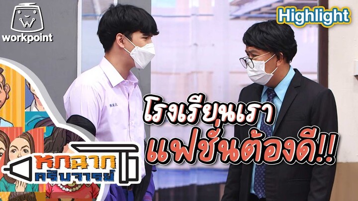 โรงเรียนเราแฟชั่นต้องดี | หกฉากครับจารย์