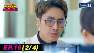 สูตรรักแซ่บอีหลี | EP.16 (2/4) | 4 สิ.ค. 67 | GMM25