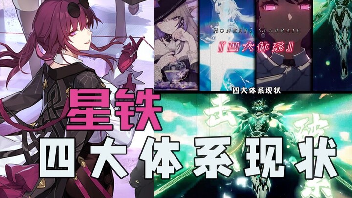 Star Rail: Empat Sistem Utama Star Rail, Kondisi Versi Saat Ini