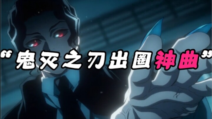 神曲之刃！盘点鬼灭之刃中的那些出圈神曲