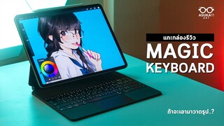 รีวิว Magic Keyboard ถ้าจะซื้อมาวาดรูป?