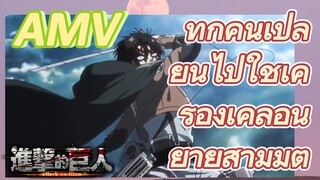 [ผ่าพิภพไททัน] AMV |   ทุกคนเปลี่ยนไปใช้เครื่องเคลื่อนย้ายสามมิติ