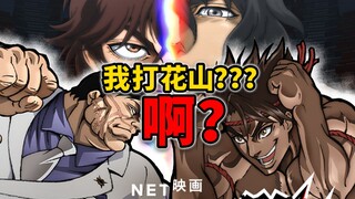 【刃牙×拳愿阿修罗】你真出动画啊？！梦幻联动！