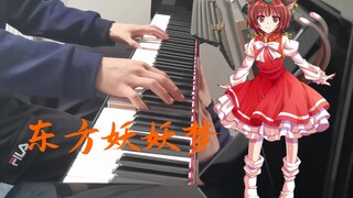 【东方/钢琴】远野幻想物语