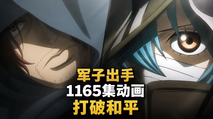 จอมยุทธ์ลงมือ! ทำลายความสงบสุข วิเคราะห์อนิเมะวันพีซ ตอนที่ 1165