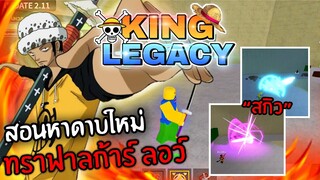 King Legacy✨สอนหาดาบใหม่ ดาบของ ลอว์ !! 25ล้าน