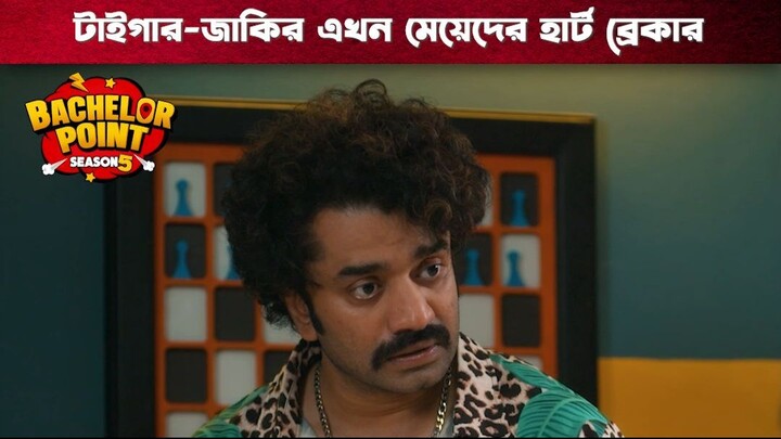 টাইগার-জাকির এখন মেয়েদের হার্ট ব্রেকার | Bachelor Point | S5 | Boom Films