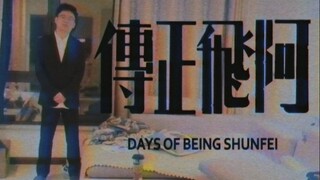企 業 級 阿 飛 正 傳