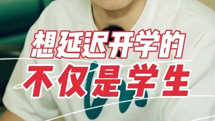老师更想延迟开学 ，毕竟假期是用来续命的...