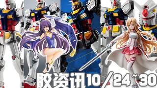 【胶资讯】10/24~30新胶资讯，可能性的横滨高达，超大只的劳模亚总~