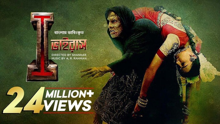 I - Virus _ New Bangla Dubbed Tamil Movie 2024 _ Vikram, Amy Jackson _ I Movie _