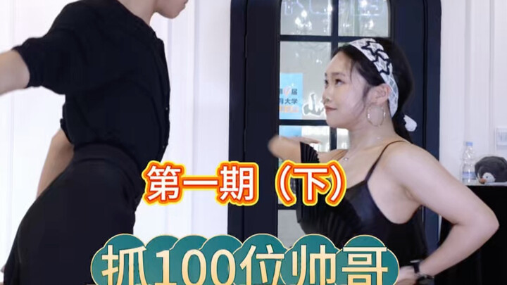 ท้าทายทั้งเน็ต! จับหนุ่มหล่อ 100 คนมาเป็นคู่เต้นให้เป่าเอ๋อร์ ตอนที่ 1 (ภาคจบ) มาแล้วสุดท้าย