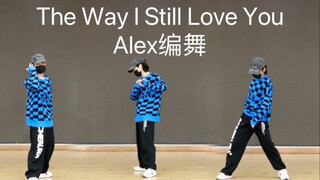 【The Way I Still Love You｜Alex Choreography】Blue Warrior takes the affectionate route luv u