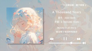“เพลงนี้ทำให้ฉันนึกถึงพระอาทิตย์ตก ดอกกุหลาบ และความโรแมนติก” || “A Thousand Years”