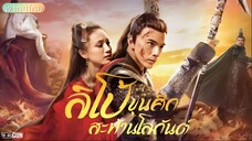 Legend of Lu Bu (2020) ลิโป้ ขุนศึกสะท้านโลกันต์ [พากย์ไทย]