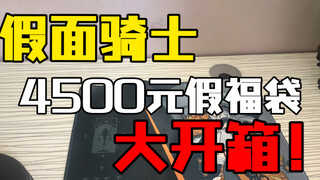 【假面骑士4500元假福袋开箱】这次应该不会亏了吧…