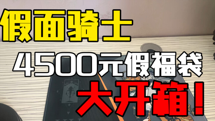 【假面骑士4500元假福袋开箱】这次应该不会亏了吧…