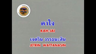 คาใจ เจ เจตริน
