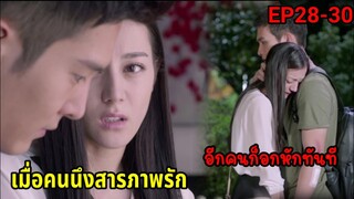 (สปอยซีรี่ย์จีน)เมื่อสาวโก๊ะสุดเฉิ่มหลงรักบอสหนุ่มสุดเย็นชา| Pretty Li Huizhen EP.28-30