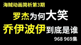 【阿旺】海贼动画968、969集简析！罗杰为何大笑，乔伊波伊到底是谁？