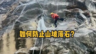 如何防止山坡落石？ #科普 #涨知识 #石头 #解压
