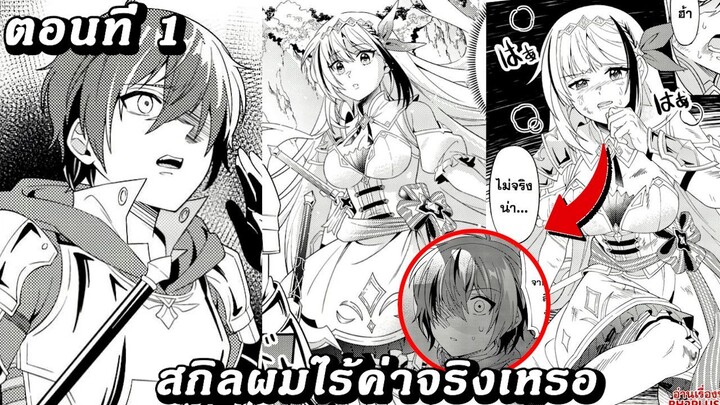 [ อ่านมังงะ ] สกิลผมไร้ค่าจริงเหรอ ตอนที 1