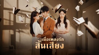 [ดูฟรีเต็มเรื่อง] เมื่อเพลงรักสิ้นเสียง (ซับไทย)