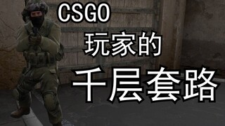 【CSGO】CSGO的千层套路