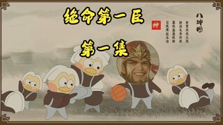 《绝命第一臣》第一集，开局一只虾，装备全靠打